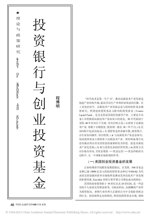 投资银行与创业投资基金