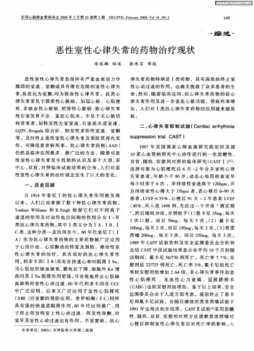 恶性室性心律失常的药物治疗现状