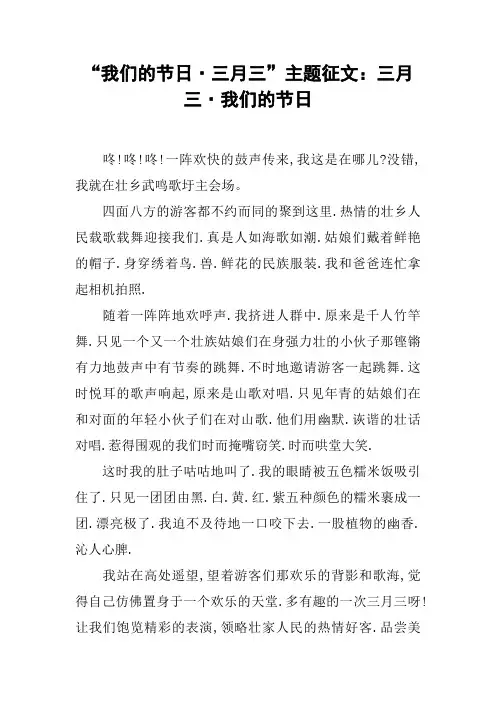 “我们的节日·三月三”主题征文：三月三·我们的节日[工作范文]
