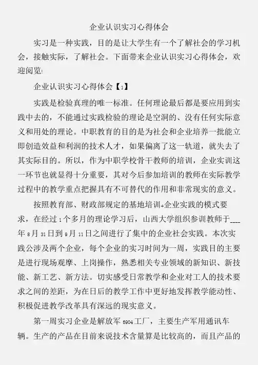 (实习心得体会)企业认识实习心得体会