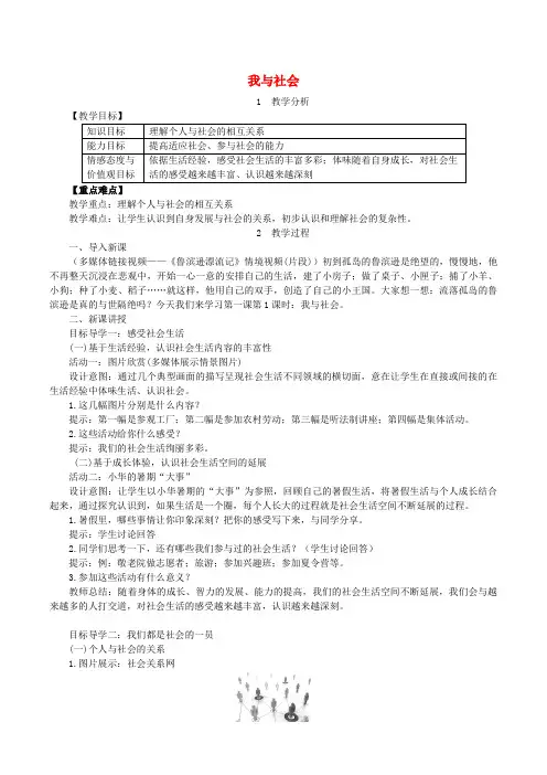 【部编版】八年级道德与法治上册优秀教案：第一课丰富的社会生活第1框我与社会