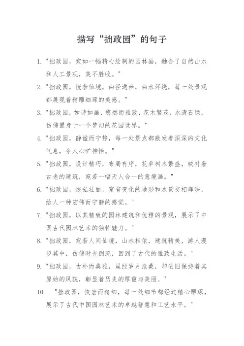 描写“拙政园”的句子