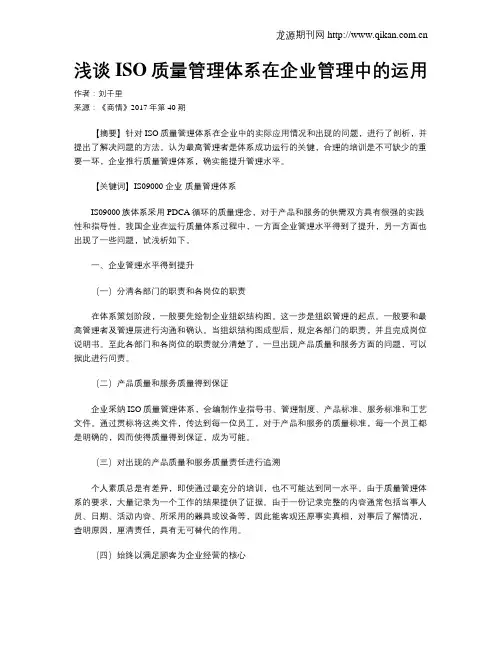 浅谈ISO质量管理体系在企业管理中的运用