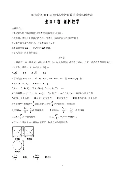 2020届百校联盟高三4月教育教学质量监测考试(全国Ⅰ卷)数学(理)Word版