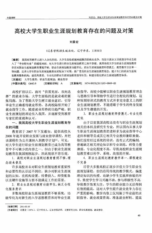高校大学生职业生涯规划教育存在的问题及对策