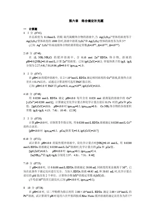 分析化学  第六章补充题