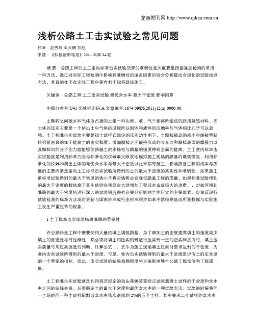 浅析公路土工击实试验之常见问题