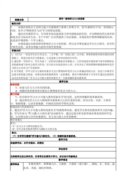 北师大版八年级物理教案：8.5探究------影响浮力大小的因素 (1)