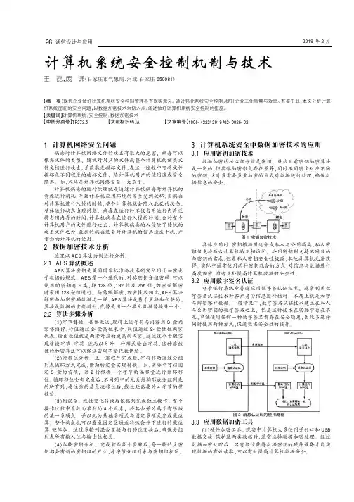 计算机系统安全控制机制与技术