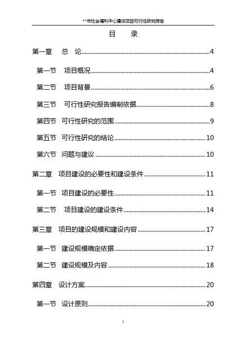 社会福利中心建设项目可行性研究报告