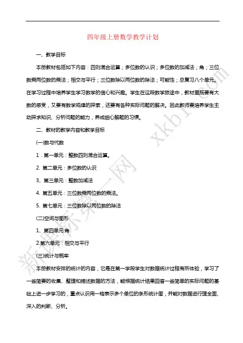西师版四年级数学上册教学计划