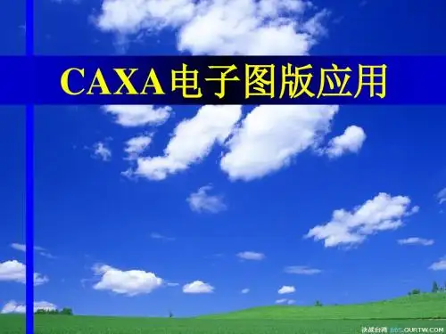 CAXA电子图版