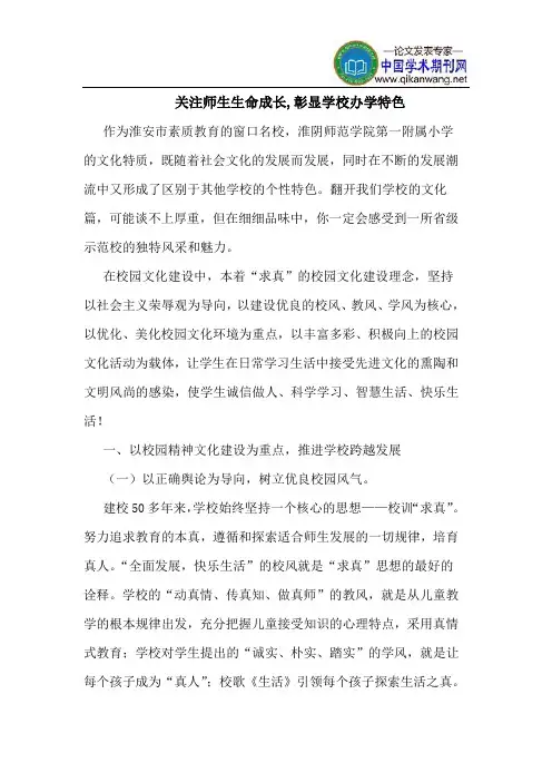 关注师生生命成长,彰显学校办学特色