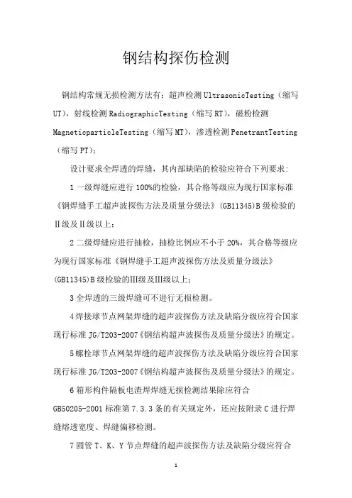 钢结构探伤检测