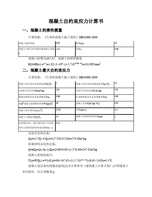 混凝土自约束应力计算书