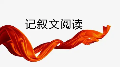 初二记叙文阅读定稿两课时