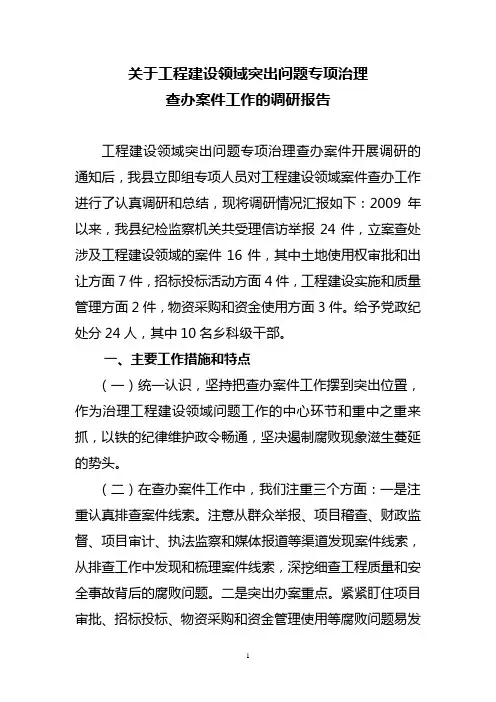 工程建设领域调研报告