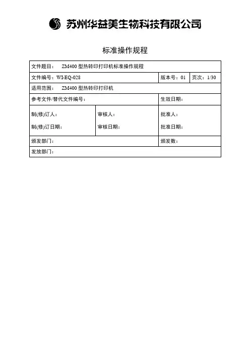 热转印打印机标准操作规程