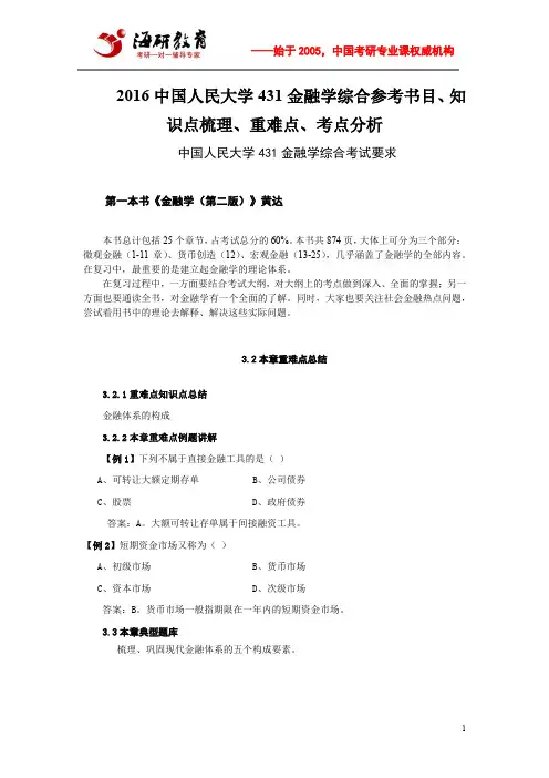 2016中国人民大学431金融学综合参考书目、知识点梳理、重难点、考点分析