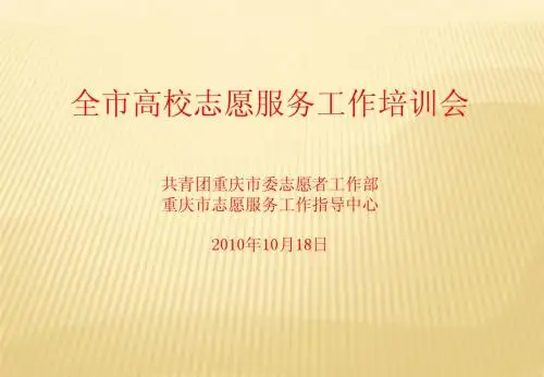 全市高校志愿服务工作培训课件