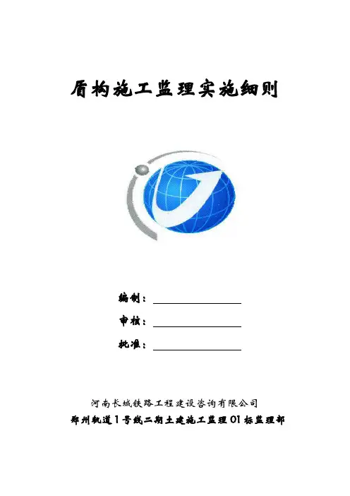 盾构施工监理实施细则