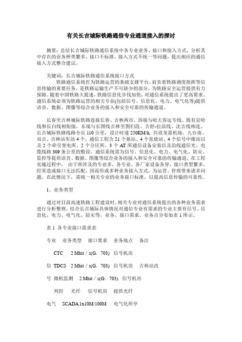 有关长吉城际铁路通信专业通道接入的探讨