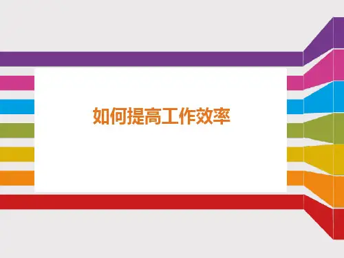 提高工作效率