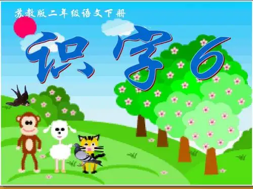 (苏教版)二年级语文下册课件_识字6
