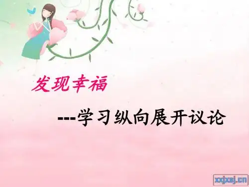 发现幸福·学习纵向展开议论d