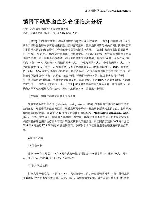 锁骨下动脉盗血综合征临床分析 2