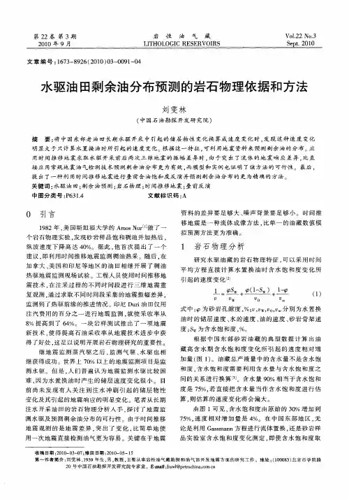 水驱油田剩余油分布预测的岩石物理依据和方法