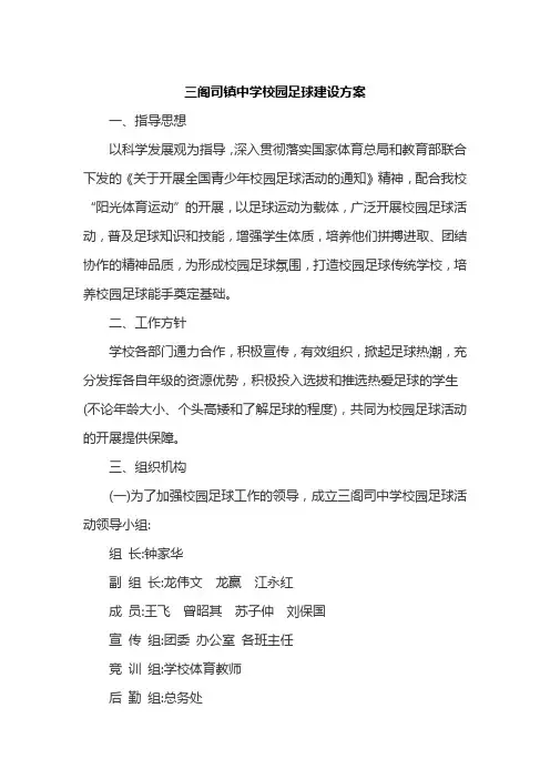 三阁司镇中学校园足球建设方案
