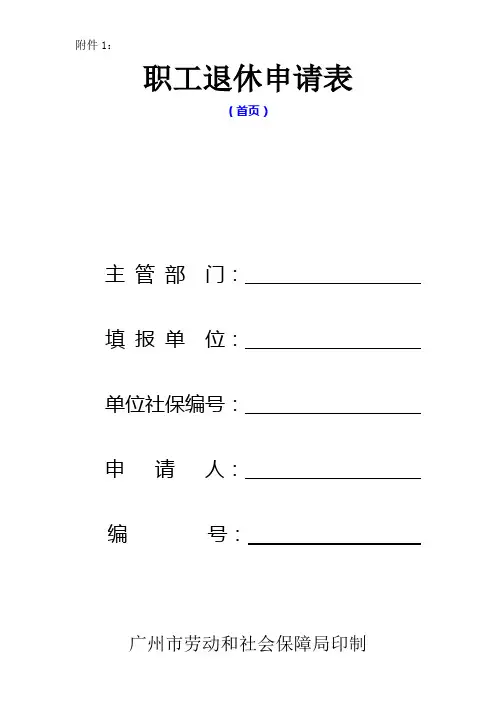 职工退休申请表