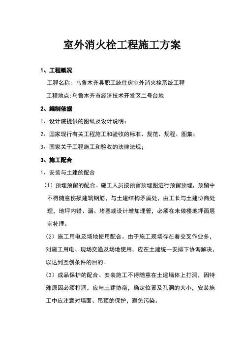 室外消火栓施工方案 2