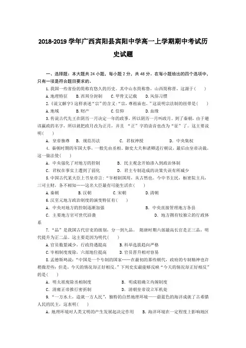 2018-2019学年广西宾阳县宾阳中学高一上学期期中考试历史试题