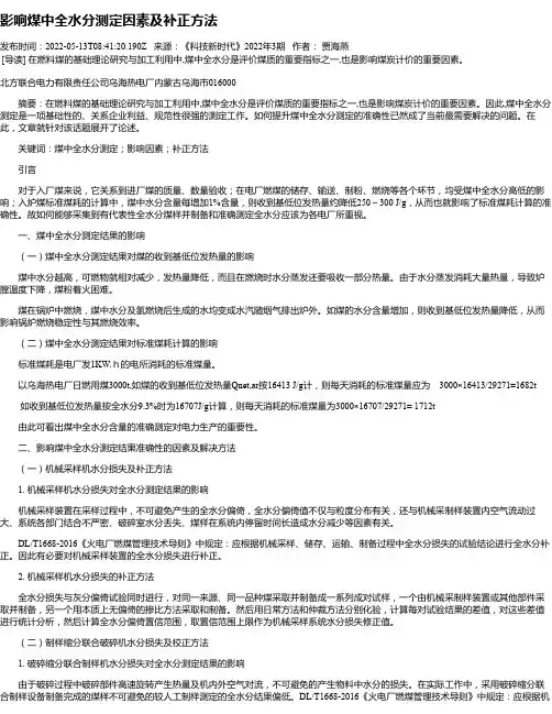 影响煤中全水分测定因素及补正方法