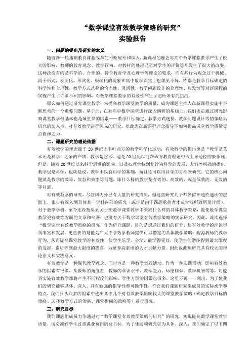 数学课堂有效教学策略的研究 研究报告