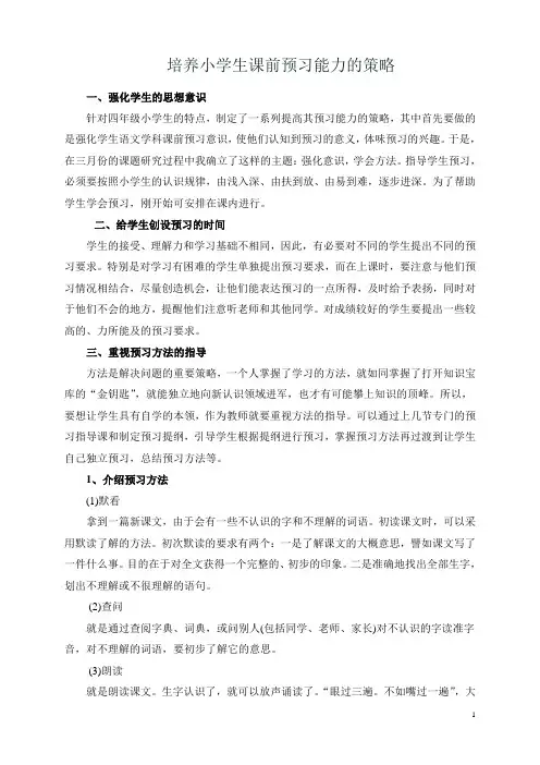 小学生预习能力方法指导策略