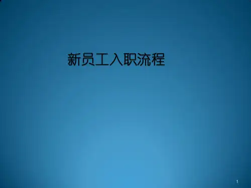 新员工入职流程ppt课件