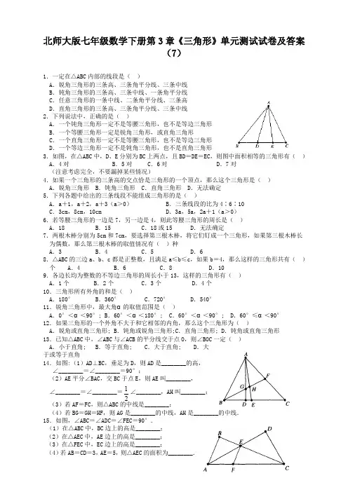 北师大版七年级数学下册第3章《三角形》单元测试试卷及答案(7)(新审)