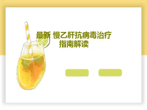 最新 慢乙肝抗病毒治疗指南解读70页PPT