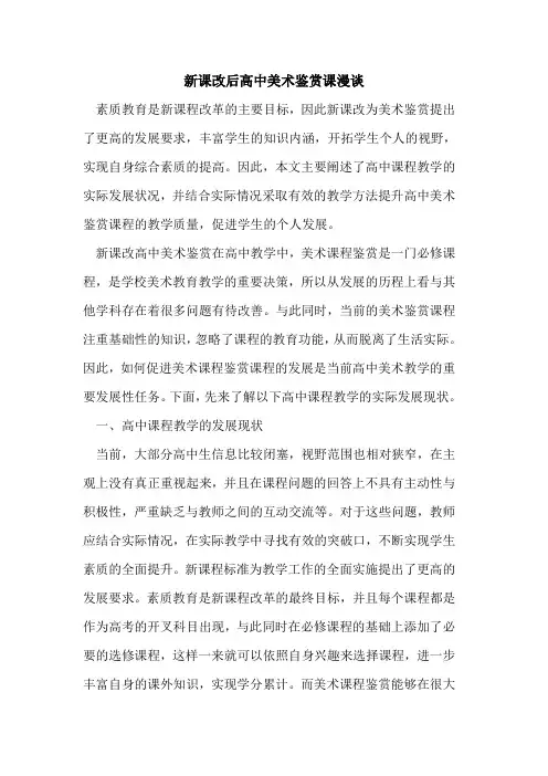 新课改后高中美术鉴赏课漫谈