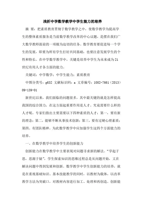 中学数学教学中学生能力培养[论文]