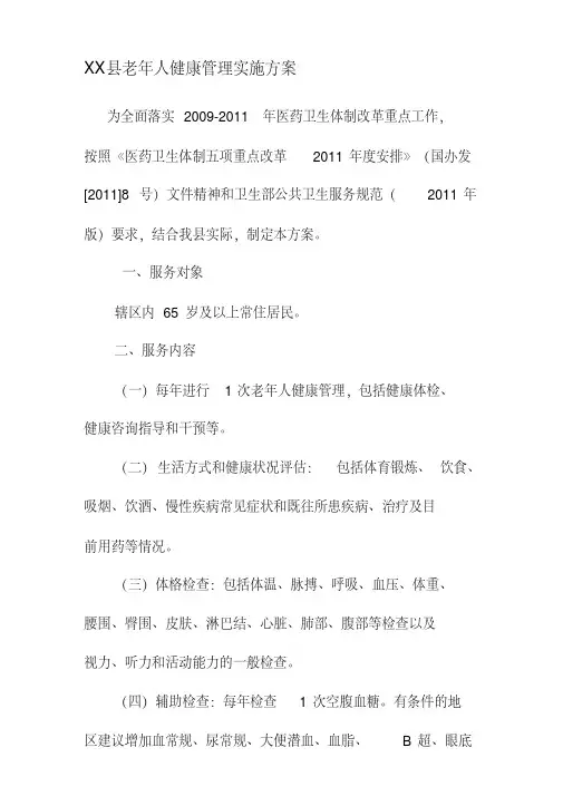 老年人健康管理实施方案