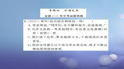 湖南省2017版中考语文积累与运用专题七口语交际课后提升课件