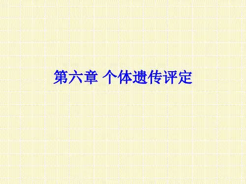 第六章个体遗传评定