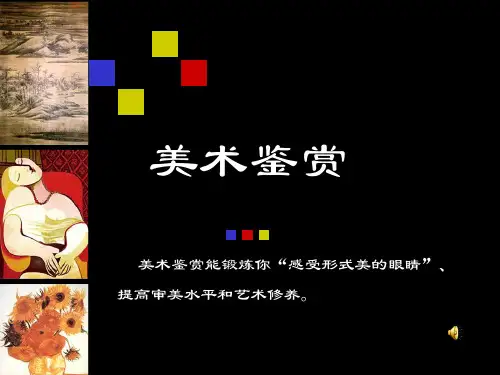 第一章美术鉴赏