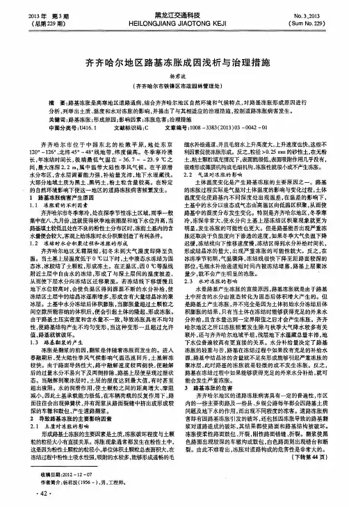 齐齐哈尔地区路基冻胀成因浅析与治理措施