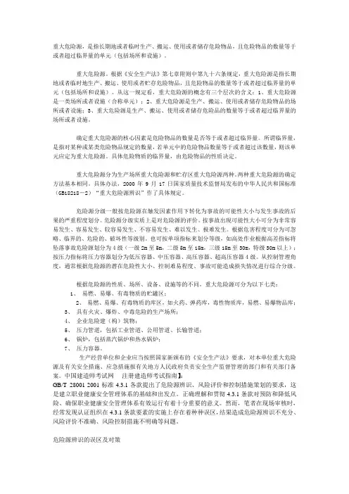 重大危险源解释