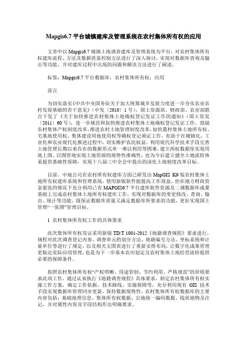 Mapgis6.7平台城镇建库及管理系统在农村集体所有权的应用